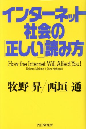 インターネット社会の「正しい」読み方