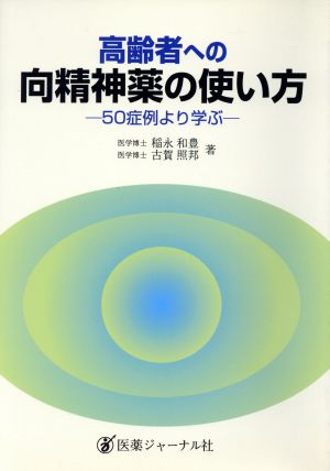 高齢者への向精神薬の使い方 50症例より学ぶ