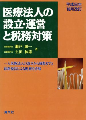 医療法人の設立・運営と税務対策