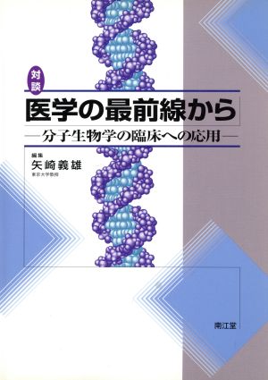 対談 医学の最前線から 分子生物学の臨床への応用