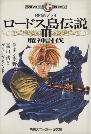 RPGリプレイ ロードス島伝説(3) 魔神討伐 角川スニーカー・G文庫