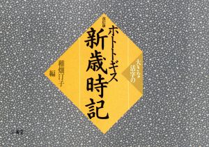 大きな活字の ホトトギス新歳時記