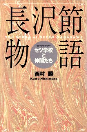 長沢節物語 セツ学校と仲間たち