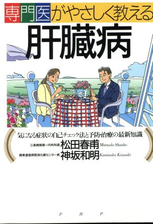 専門医がやさしく教える肝臓病 気になる症状の自己チェック法と予防・治療の最新知識