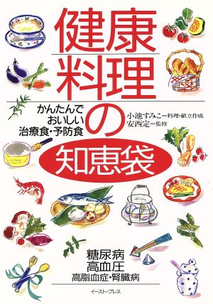 健康料理の知恵袋 かんたんでおいしい治療食・予防食