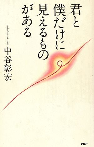 君と僕だけに見えるものがある