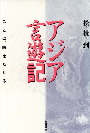 アジア言遊記 ことば、峠をわたる