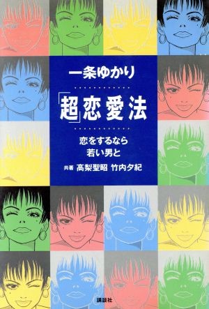 「超」恋愛法 恋をするなら若い男と