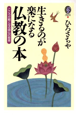 生きるのが楽になる仏教の本こころが軽くなる御仏の智恵GEIBUN LIBRARY14