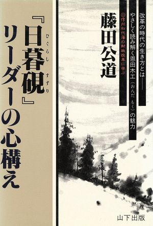 『日暮硯』リーダーの心構え 信州松代藩の財政改革に学ぶ