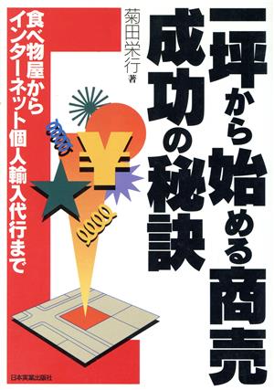 一坪から始める商売 成功の秘訣 食べ物屋からインターネット個人輸入代行まで