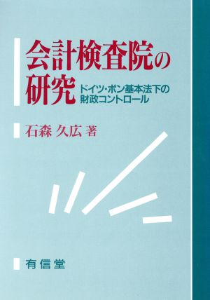 会計検査院の研究 ドイツ・ボン基本法下の財政コントロール