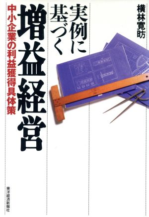 実例に基づく増益経営 中小企業の利益獲得具体策