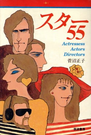 スター55 Actressess Actors Directors