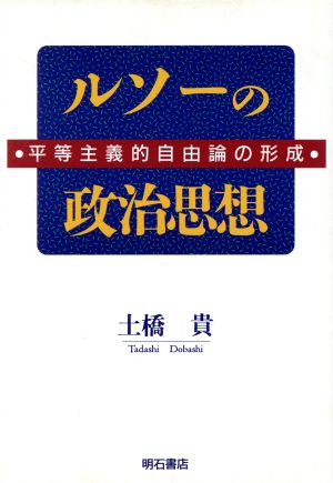 ルソーの政治思想 平等主義的自由論の形成