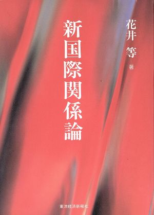 新国際関係論