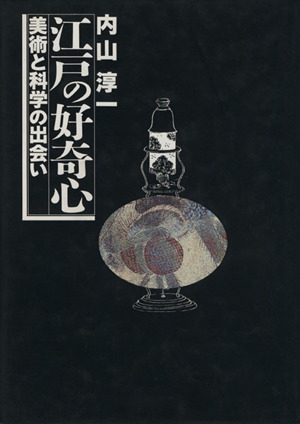 江戸の好奇心 美術と科学の出会い