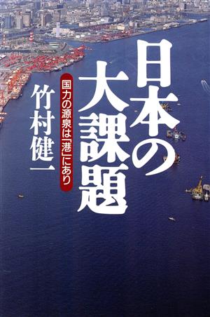 日本の大課題国力の源泉は「港」にあり