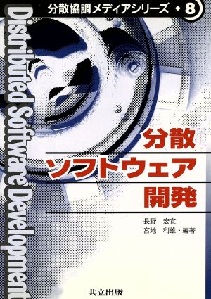 分散ソフトウェア開発 分散協調メディアシリーズ8