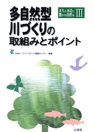 多自然型川づくりの取組みとポイント(3) まちと水辺に豊かな自然を3