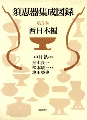 須恵器集成図録(第5巻) 西日本編