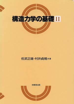 構造力学の基礎(2)