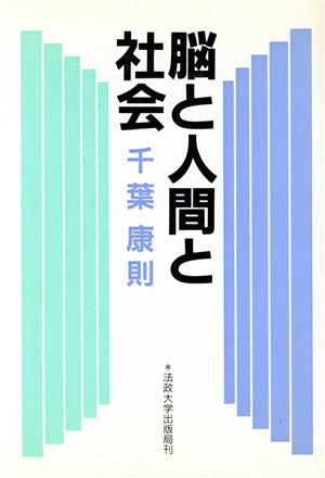 脳と人間と社会 教養選書90