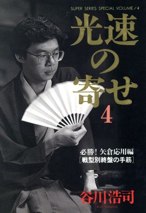 光速の寄せ(4) 必勝！矢倉応用編