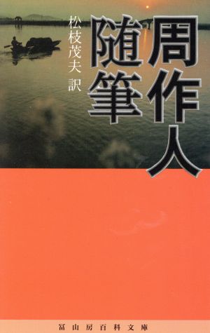 周作人随筆 冨山房百科文庫53