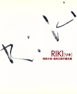 RIKI 浅井力也・浅井三和子画文集