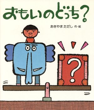 おもいのどっち？ わくわくえほん5