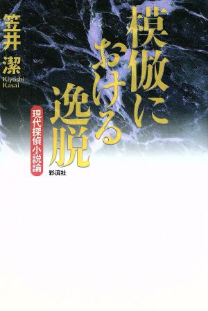 模倣における逸脱 現代探偵小説論