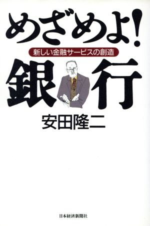 めざめよ！銀行新しい金融サービスの創造