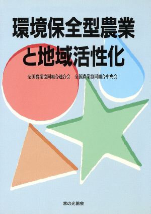 環境保全型農業と地域活性化 第1回環境保全型農業推進コンクール受賞事例