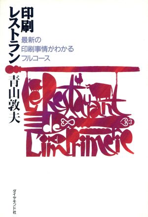 印刷レストラン 最新の印刷事情がわかるフルコース