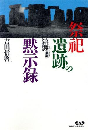 祭祀遺跡の黙示録 古代岩石芸術とは何か