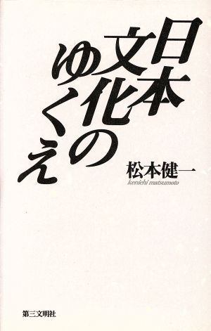 日本文化のゆくえ