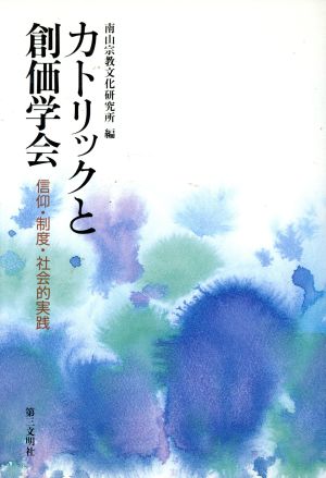 カトリックと創価学会 信仰・制度・社会的実践