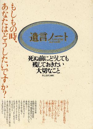 遺言ノート 死ぬ前にどうしても残しておきたい大切なこと