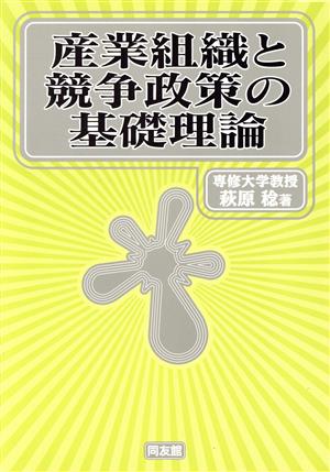 産業組織と競争政策の基礎理論