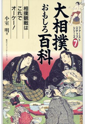 大相撲おもしろ百科 相撲観戦はこれでオーケー！ ファーストステップシリーズ7