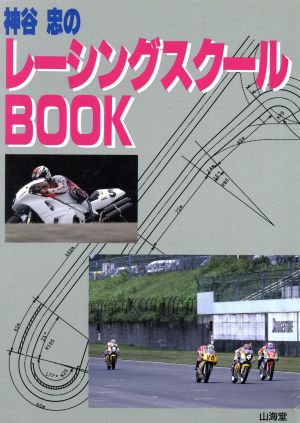 神谷忠のレーシングスクールBOOKSANKAIDO MOTOR BOOKSCycle sounds