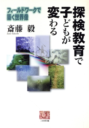 探検教育で子どもが変わる フィールドワークで築く世界像 人間選書193