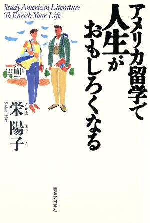 アメリカ留学で人生がおもしろくなる