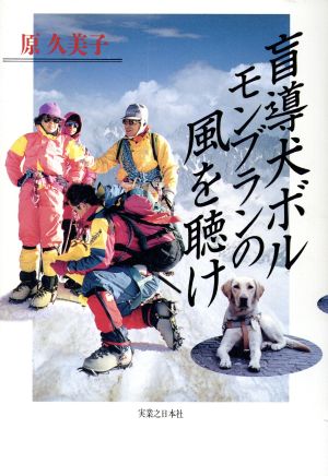 盲導犬ボル モンブランの風を聴け