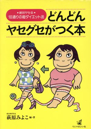 どんどんヤセグセがつく本 絶対ヤセる・100通りの超ダイエット法