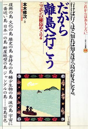 だから離島へ行こう ニッポンの秘島めぐり(2) 行けば行くほど、知れば知るほど、島が好きになる おもしろ選書13「これからはおもしろい」