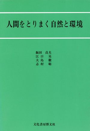 人間をとりまく自然と環境