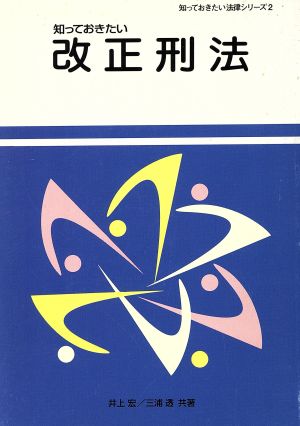 知っておきたい改正刑法 知っておきたい法律シリーズ2