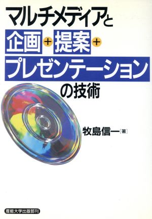 マルチメディアと企画+提案+プレゼンテーションの技術